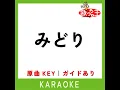 みどり (カラオケ) (原曲歌手: CHEHON)