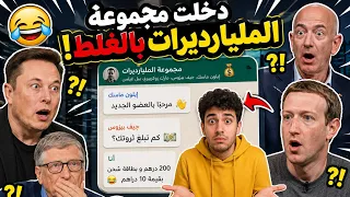دخلت مجموعة المليارديرات بالغلط    دندنها