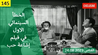 الخطأ السينمائي الاول في فيلم إشاعة حب 1960  الخطأ السينمائي الاول في فيلم إشاعة حب 1960