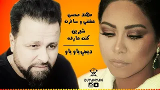 ريمكس عفتني و سافرت   كنت عارفه   مهند محسن   شيرين   ديجي ياو ياو              دندنها