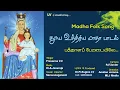Download Lagu பத்தாளப் பேட்டை ...தூய உத்திரிய மாதா பாடல் ...Our Lady of Mount Carmel song... LV Creations...