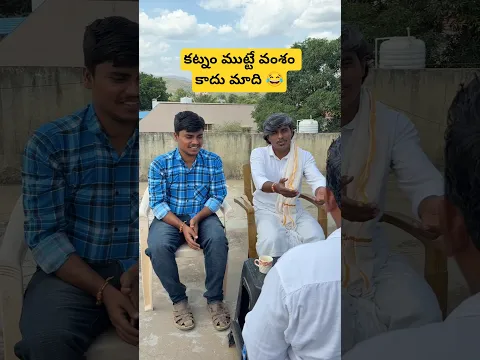 Pelli choopulu 😜😂 ||#shorts #kcindian #marriage #comedy #funny #trending #viral #wow #money #twist