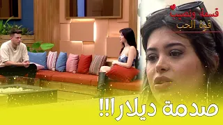 صدمة ديلارا بأغوز بعد ماصار يتقرب من نهله مين نصيبي 