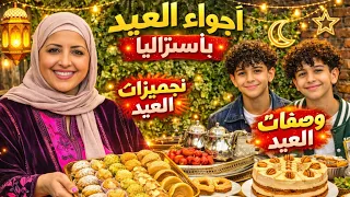 أجواء العيد بأستراليا 🇦🇺حضّرت 7 حلويات راقية والعراضة المغربية قلبت الأجواء🔥هدية العيد