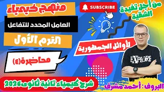 شرح محاضرة 4 من الباب الأول الحساب الكيميائى العامل المحدد كيمياء تانية ثانوى2026 تفيدة الشقية 