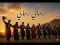 اجمل غنية عربية كردية تركية رماني halay kurdish turkish arabic guvend #music 