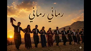 اجمل غنية عربية كردية تركية رماني                                             دندنها