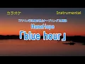 【カラオケ短】HanaHope「blue hour」（Instrumental）