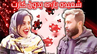 آموزش شعبده بازی خیابانی بدون دسته کارت    دختره دهنش باز موند  دندنها