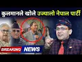 कुलमानले खोले नयाँ पार्टी भोलीनै मन्त्रीबाट राजीनामा दिने तयारी,  सिकेलाई सेढाईले दिए दनक 