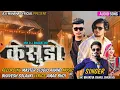 Download Lagu केसुडो  SINGER VK BHURIYA RAHUL BHURIYA   न्यू टिमली सोंग 2025 का  new timli song 2025 ka
