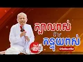 Download Lagu [ButhSavong]🔴ក្បាលពស់ឲ្យអភ័យ/ក្បាលពស់/ដួលហើយក្រោក/ឪកាសមាស/បន្លា/រក្សាចិត្ត/អត្ថបទពាក្យពេចន៍ម៉ែ