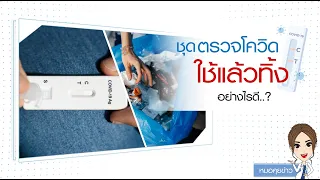  ควรทิ้งชุดตรวจ ATK อย่างไรให้ปลอดภัย หลังใช้งาน 