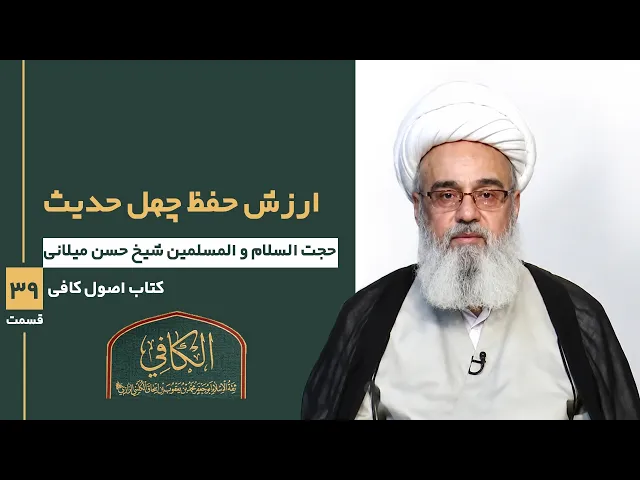 ⁣کتاب الکافی (قسمت سی و نه)؛ ارزش حفظ چهل حدیث- مدرس: شیخ حسن میلانی