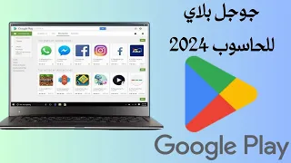 كيفية تحميل جوجل بلاي على الكمبيوتر 