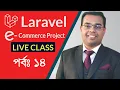 Laravel Ecommerce Complete Project Bangla tutorial part 14