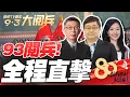 Download Lagu 93阅兵全程直击!中国展国威!高科技武器装备震撼亮相! | 跨越海峡来看阅兵!独家台湾视角! #BNETV直击 9·3大阅兵特报