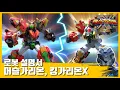 엑스가리온 로봇 설명서-머슬가리온, 킹가리온X 편 [X-GARION Musselgaion, KinggarionX Robot Description]