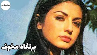 فیلم قدیمی فیلم کامل پرتگاه مخوف 