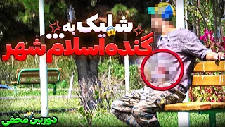 بزرگترین خلافکار اسلام شهر در دام پلیس دوربین مخفی 