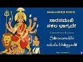 Download Lagu Sārasamukhi sakala bhāgyadē śrī cāmuṇḍēśvari ಸಾರಸಮುಖಿ ಸಕಲ ಭಾಗ್ಯದೇ ಶ್ರೀ ಚಾಮುಂಡೇಶ್ವರಿ