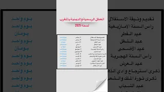 العطل الرسمية و الدينية بالمغرب لسنة 2025 