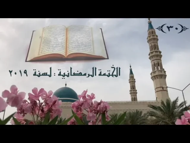 الختمة الرمضانية لسنة ٢٠١٩ / ( الجزء ٣٠ ) مع التثويبة /  جامع جاسم الوزان/ الاحد ٢ / ٦ / ٢٠١٩