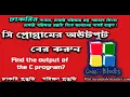 C Programming Finding Output bangla Tutorial 01 Find output of The C program Job and Exam