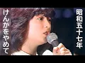 Download Lagu けんかをやめて　河合奈保子