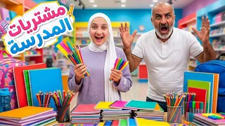 تحدي الـ 20 دولار للمدرسة.. كيف اشترينا كل الأساسيات؟