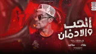 الحب و الادمان متنزليش ومتروحيش بتشتغل الغيره حلقولو نجم الموال توزيع قط كرموز 2023 