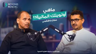 ماهي أولويتك المالية مع أ صلاح خاشقجي ما وراء العلامة 