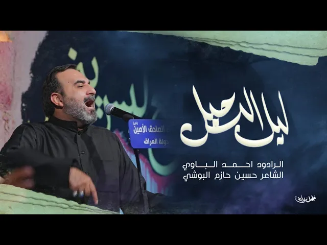 ⁣ليل الرحيل | أحمد الباوي 1446 هـ