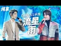 Download Lagu [ 经典翻唱 ]大S经典《流星花园》OST《流星雨》2个截然不同的演绎方式 哪一幕唤醒了你的青春回忆？