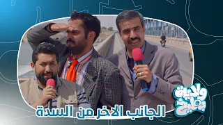 علي فاضل يلتقي بالمتحجي وشخاطة على سدة الكوت ولاية بطيخ الموسم الثامن 