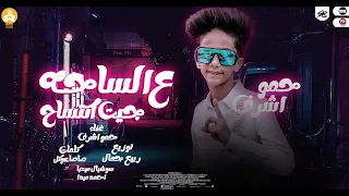 مهرجان عالساحه جيت اكتسح هسحب سلاحي واقطع وشوش حمو اشرف مهرجنات 2022 