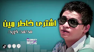 اشترى خاطر مين محمد فريد اجمل الاغاني 