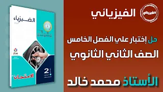 حل اختبار علي الفصل الخامس كتاب الامتحان فيزياء 2 ثانوي 2023 الترم الثاني أ محمد خالد 