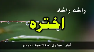 لوي اختر په ویاړ    مولوی عبدالصمد صمیم    حماسي تراني    لوی اختر ترانه    صمیم ترانی    نوی ترانی دندنها