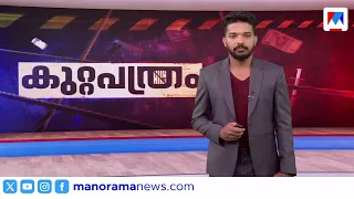 കുറ്റപത്രം | Crime News | 04 September 2026 | Kuttapathram