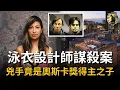 Download Lagu 33歲的西爾薇·卡查伊是紐約時尚圈小有名氣的比基尼設計師，然而她因公寓火災入住Soho House Hotel後，被發現淹死在了浴缸中