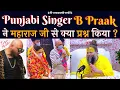 Lagu Punjabi Singer B Praak ने महाराज जी से क्या प्रश्न किया ?