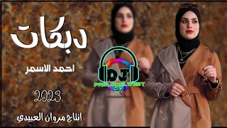 دبكات جديد     جن سمر  طبر وحيل  الفنان احمد الاسمر  العازف عبدالله حصريا مروان العبيدي  دندنها