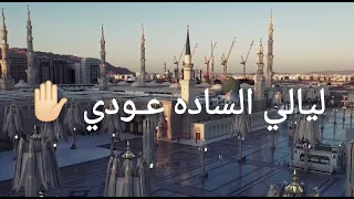 ليالي الساده عودي 