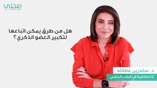 هل من طرق طبيعية لتكبير حجم العضو الذكري 