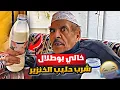 Download Lagu فهد العرادي سناب [ 697 ] مقلب حليب الخنزير في خالي بوطلال 😂🔥