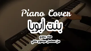 بيانو   بنت أبويا   هناء يسري   من مسلسل موضوع عائلي                                          دندنها