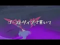 ゴーストダイブ【ポケモンMAD】