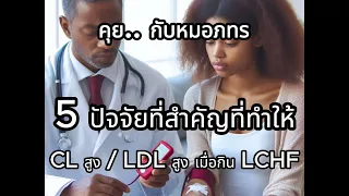  ทำไมค่าไขมันในเลือดถึงสูงขึ้น ทั้งที่พยายามควบคุมอาหารและออกกำลังกายอย่างดี 