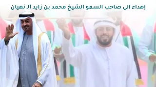 اهداء لصاحب السمو الشيخ محمد بن زايد رئيس دولة الإمارات   فرقة ابناء المزاريع   بمناسبة عيد الاتحاد دندنها